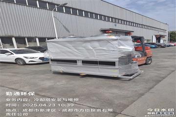 成都新津闭式冷却塔送货现场-甲方单位成都xx光学器材有限公司